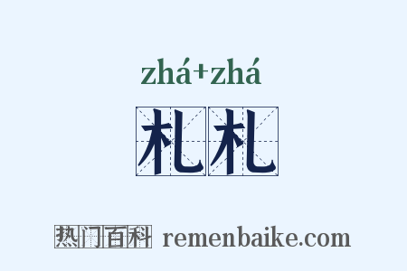 札札是什么意思的图片